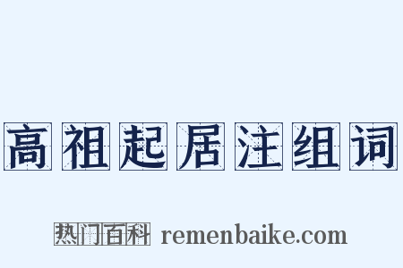 高祖起居注组词是什么意思的图片